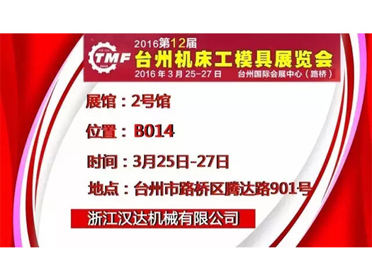 3月25-27日，浙江汉达 诚邀您参观台州机床展