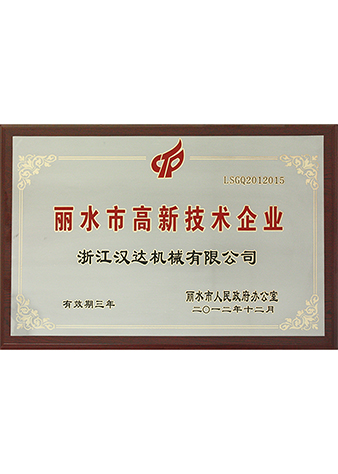 丽水市高新技术企业