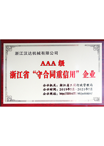 AAA级浙江省守合同重信用企业