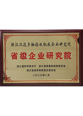 省级企业研究院