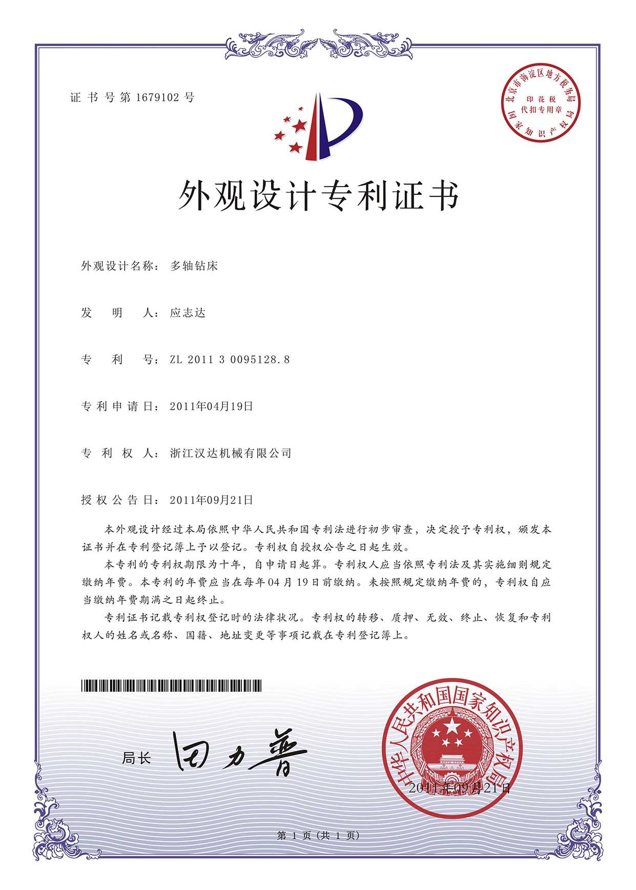 外观设计专利证书：多轴钻床