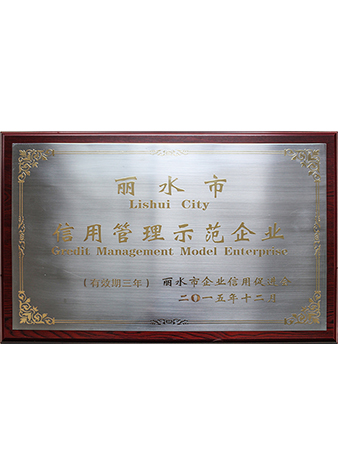 丽水市信用管理示范企业