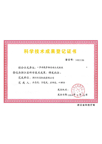 浙江省科技成果登记证书