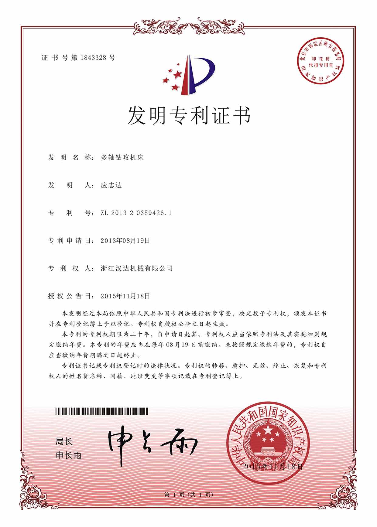 发明专利证书：多轴钻攻机床