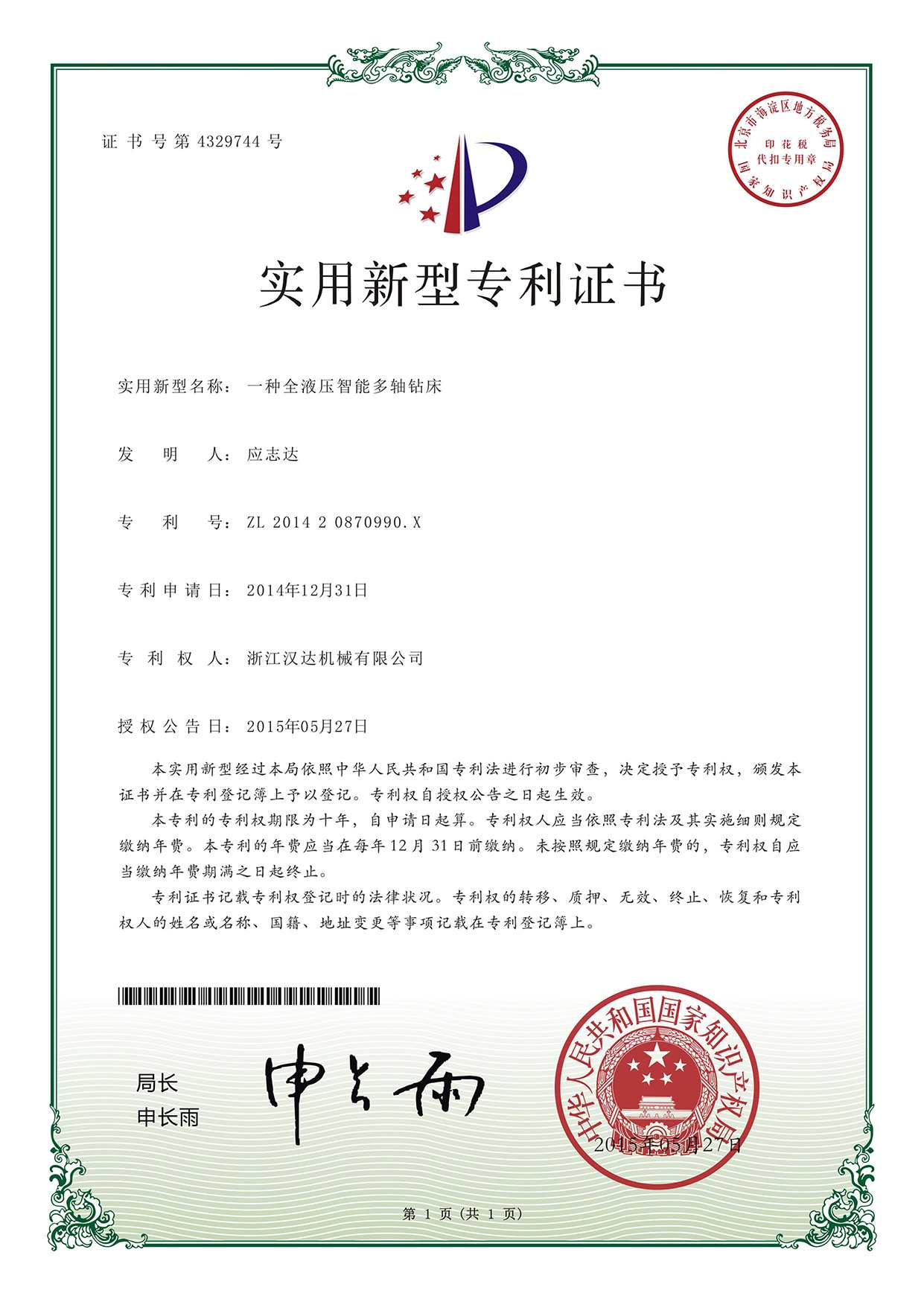 实用新型专利证书：一种全液压智能多轴钻床