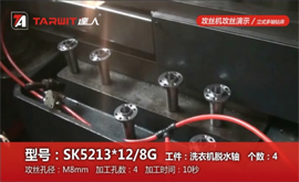 SK5213*12/8G-攻丝机加工案例-洗衣机脱水轴