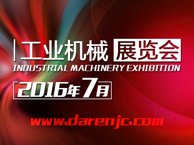 【展会资讯】2016年7月份国内工业机械展览会名录