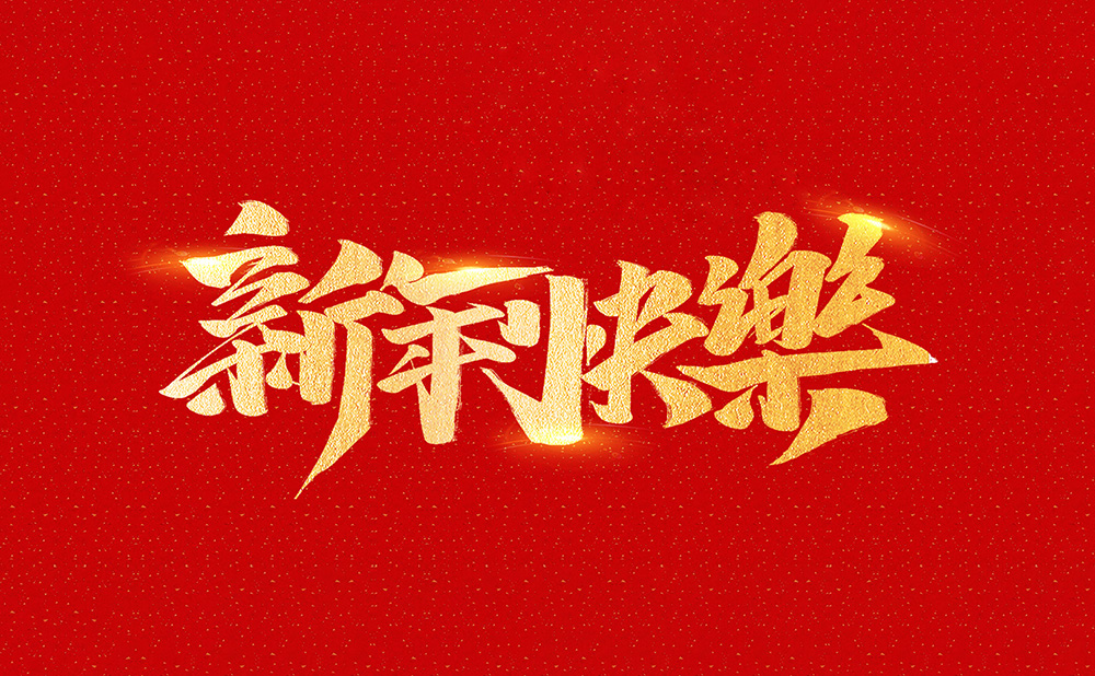 浙江汉达机械有限公司祝全国人民2021年新年快乐！