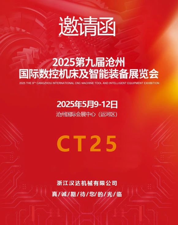 2025第九届沧州国际数控机床及智能装备展览会邀请函.jpg